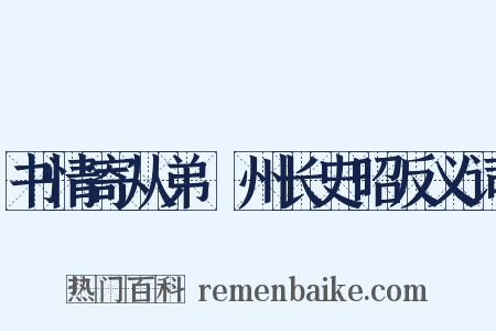 书情寄从弟邠州长史昭反义词是什么意思的图片